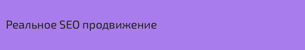 Реальное SEO продвижение